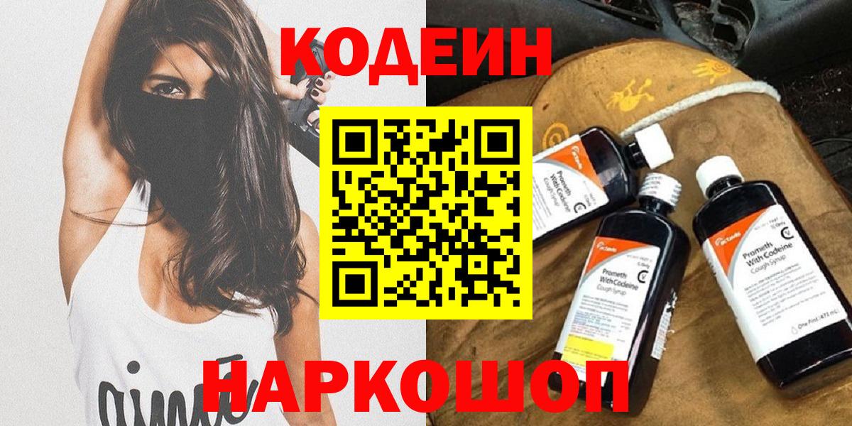 Кодеин Purple Drank Рязань